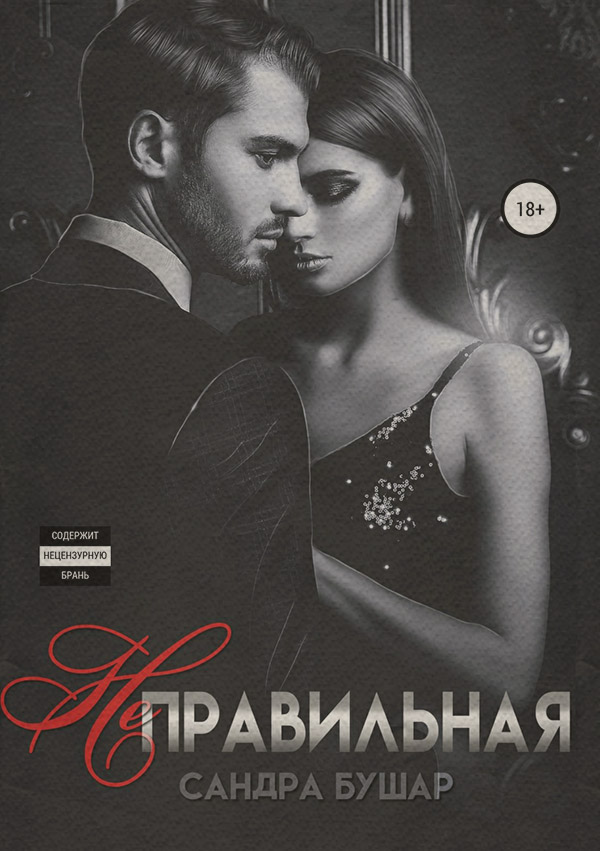  Неправильная(Сандра Бушар) 