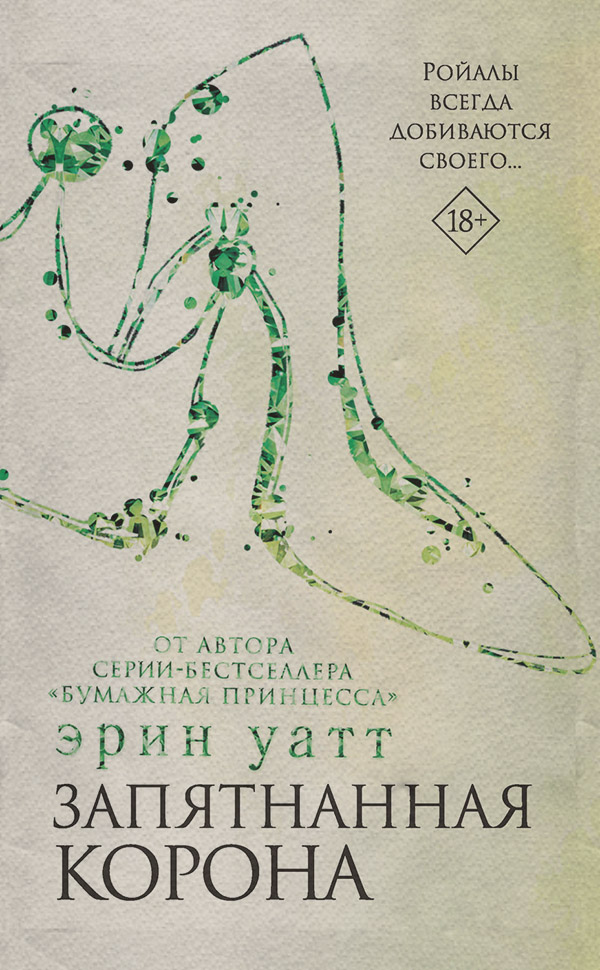 Запятнанная корона