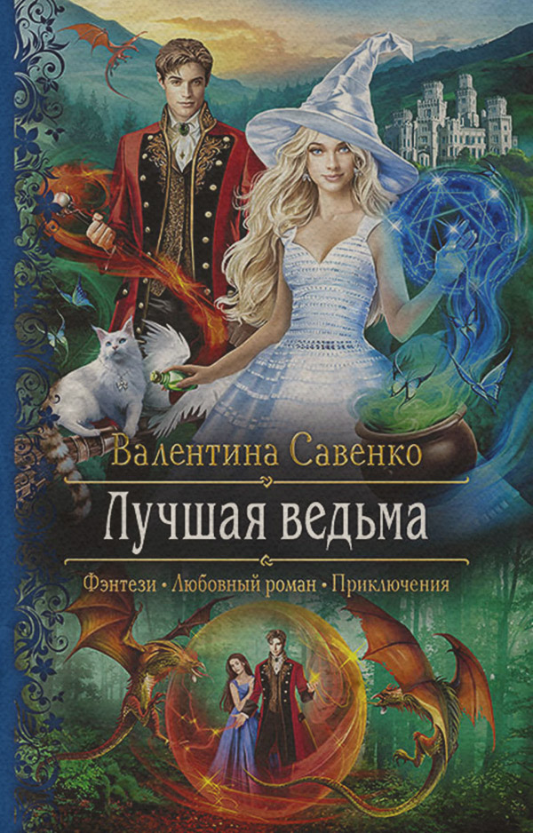 Лучшая ведьма