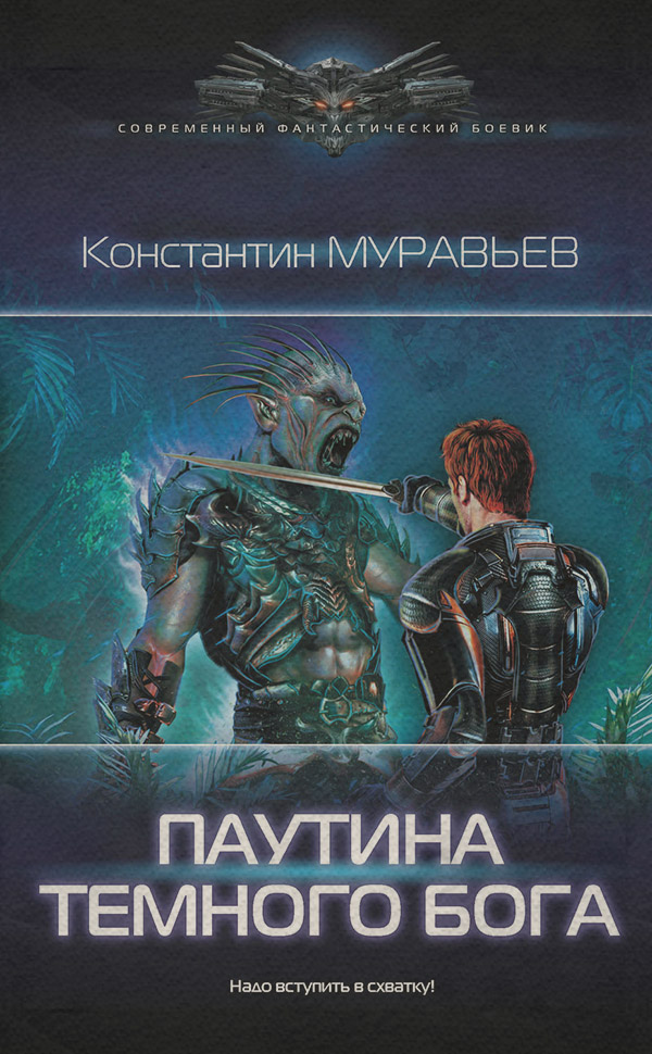 Паутина темного бога
