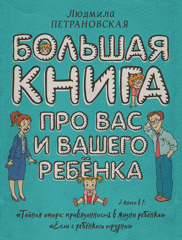 Большая книга про вас и вашего ребенка
