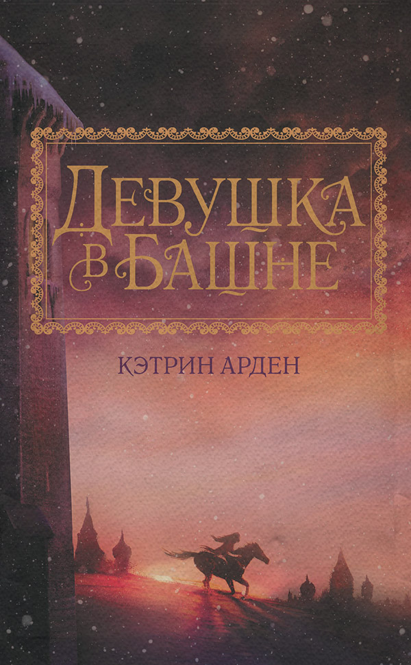Девушка в башне