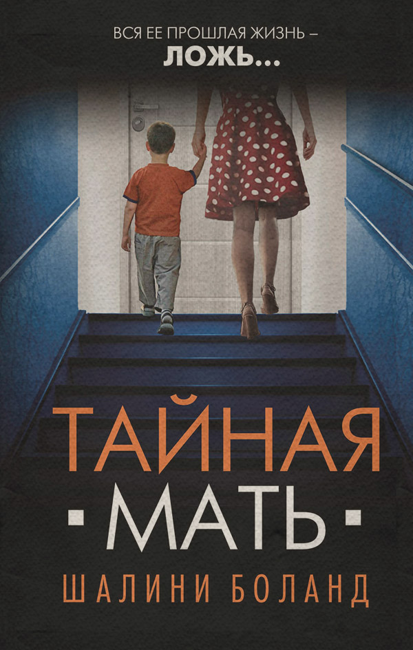 Трилери Тайная мать(Шалини Боланд) 