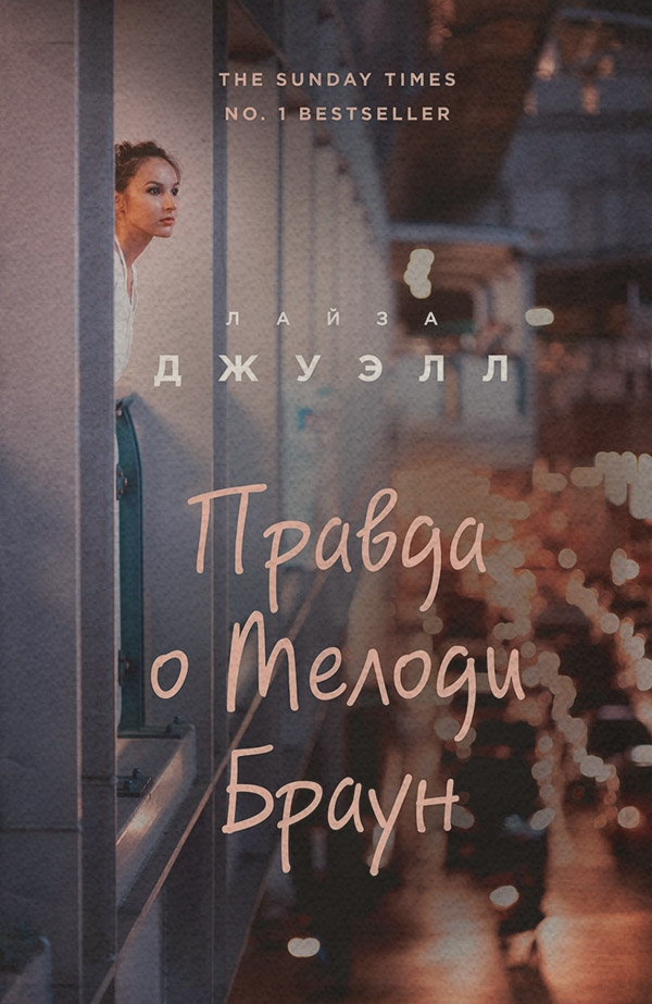 Правда о Мелоди Браун