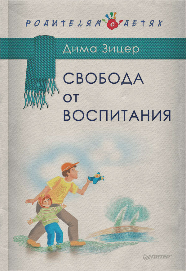 Воспитание детей Свобода от воспитания(Дима Зицер) 