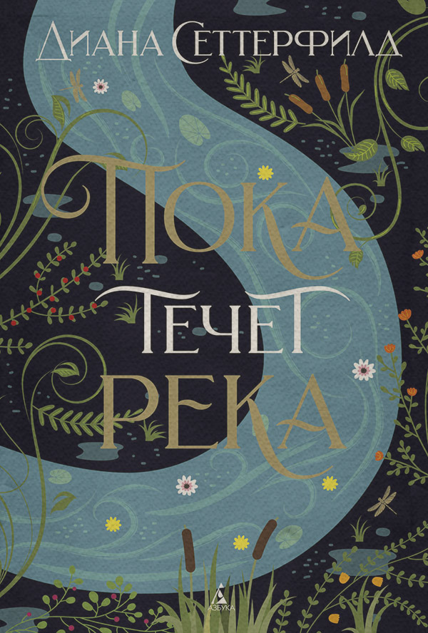 Пока течет река
