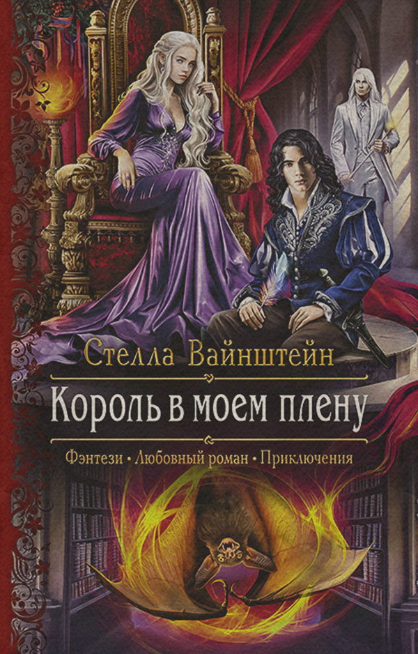 Король в моем плену(Стелла Вайнштейн)