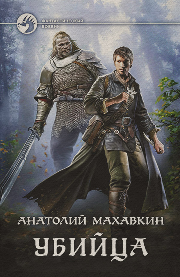Убийца(Анатолий Махавкин)