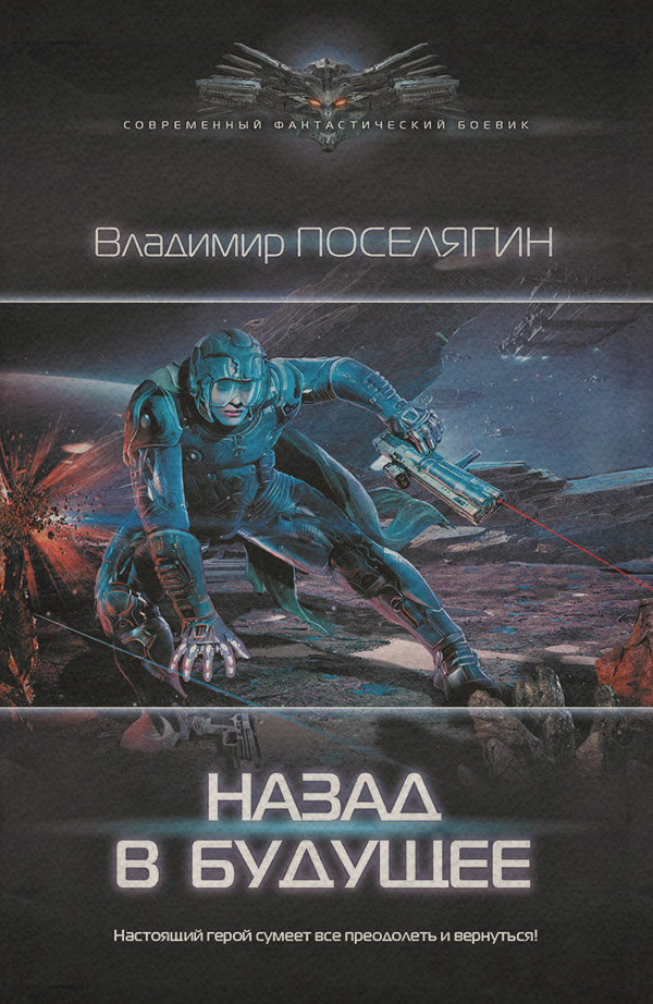 Назад в будущее