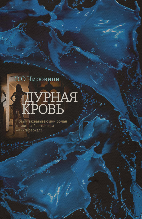 Дурная кровь