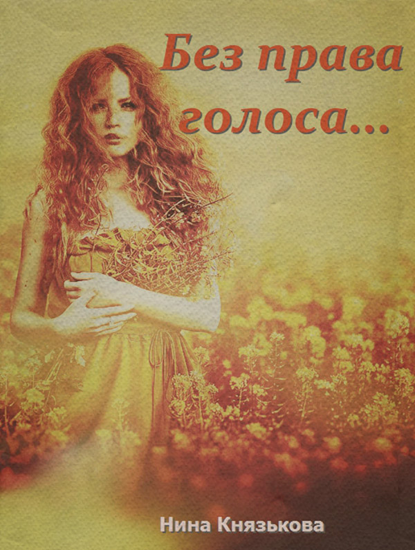 Роман Без права голоса…(Нина Князькова) 