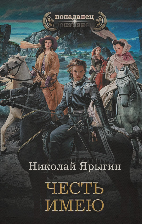 Честь имею