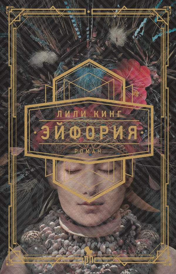 Пригоди Эйфория(Лили Кинг) 