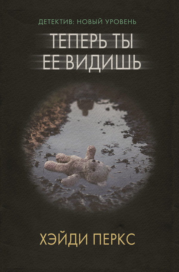 Теперь ты ее видишь(Хейди Перкс)