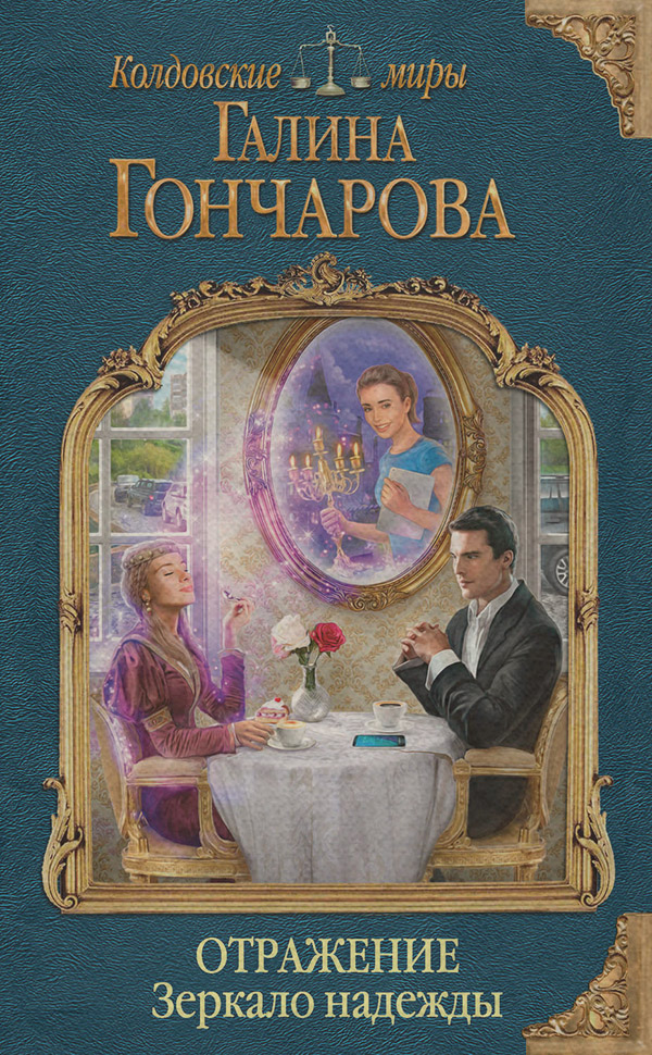 Отражение. Зеркало надежды