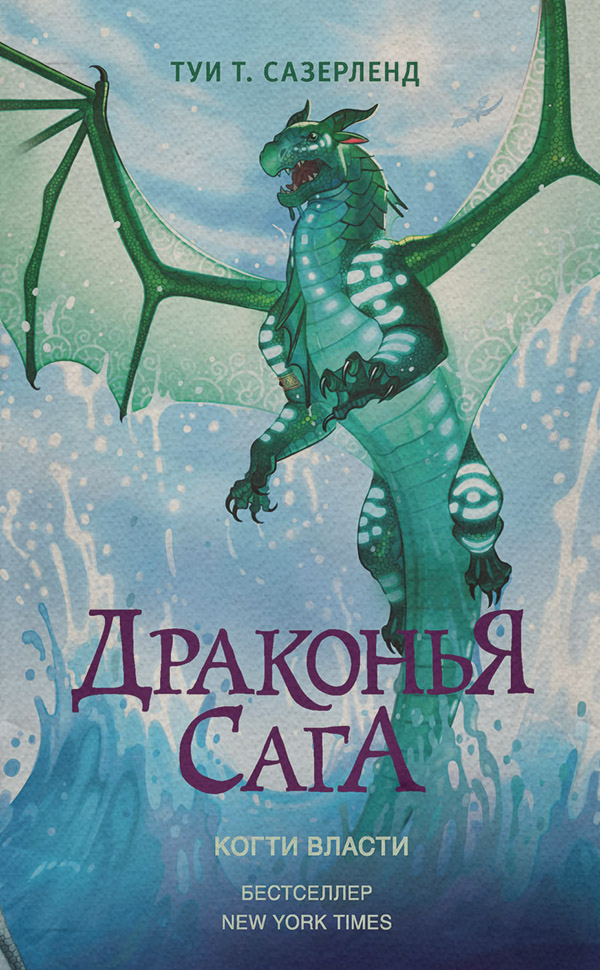 Фэнтези про драконов Когти власти(Туи Сазерленд) 