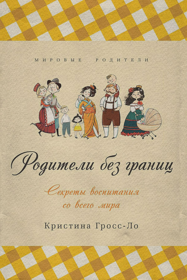  Родители без границ. Секреты воспитания со всего мира(Кристина Гросс-Ло) 