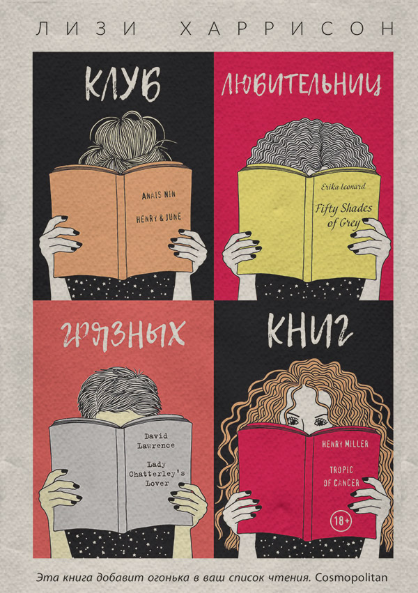  Клуб любительниц грязных книг(Лизи Харрисон) 