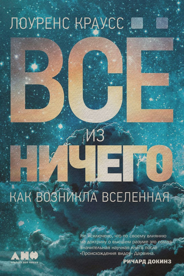  Всё из ничего(Лоуренс Краусс) 