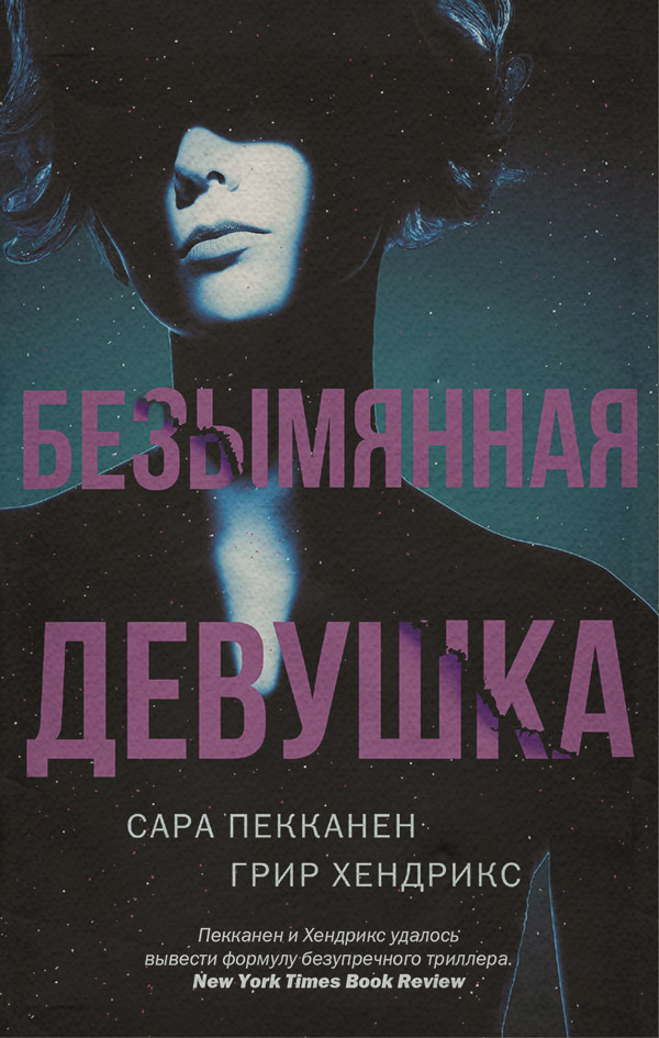 Трилери Безымянная девушка(Грир Пекканен) 