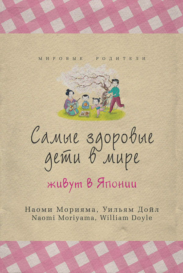 Кулінарія Самые здоровые дети в мире живут в Японии(Наоми Дойл) 