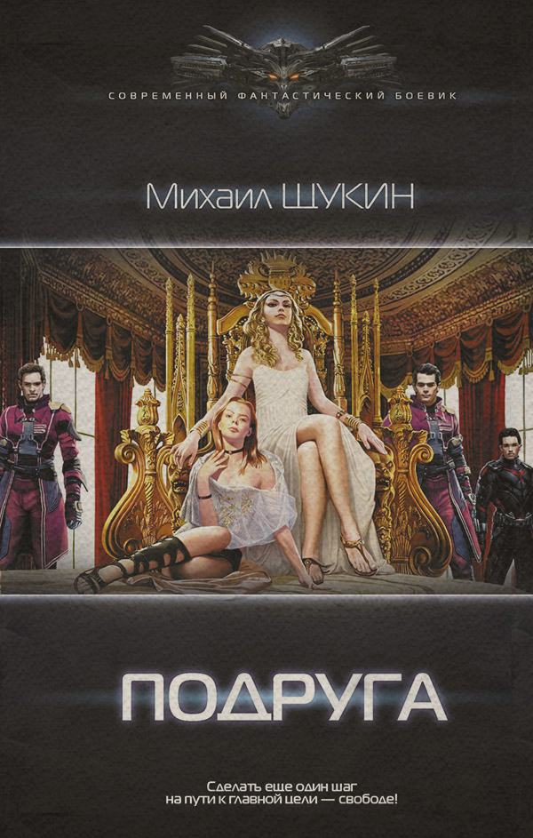 Героическая фантастика Подруга(Михаил Щукин) 