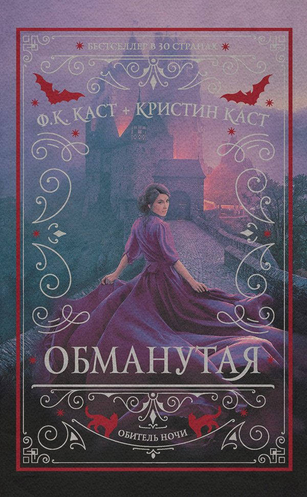  Обманутая(Ф. Каст) 