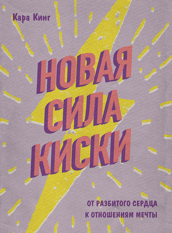  Новая сила киски. От разбитого сердца к отношениям мечты(Кара Кинг) 