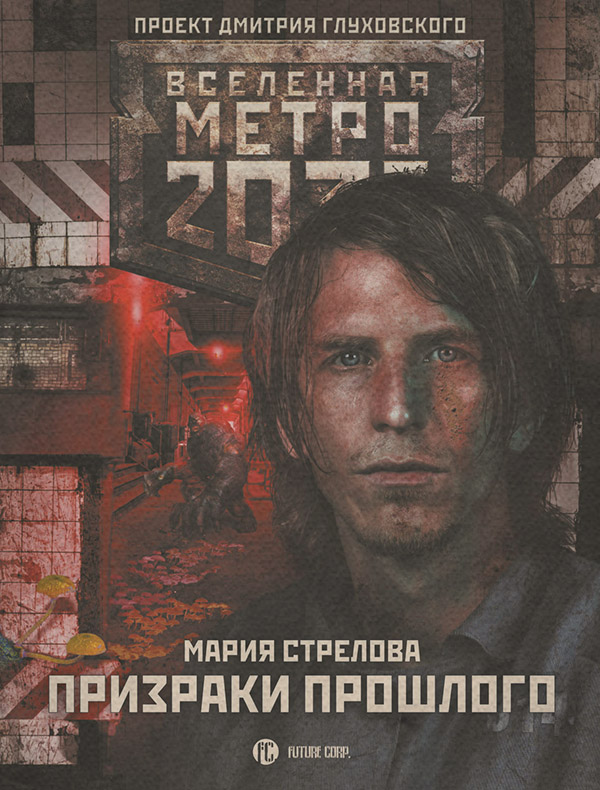 Социальная фантастика Метро 2033: Призраки прошлого(Мария Стрелова) 