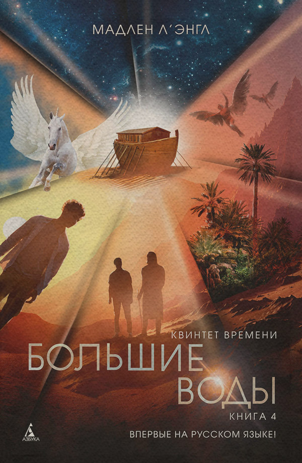 Дитяча фантастика Большие воды(Мадлен Л`Энгл) 