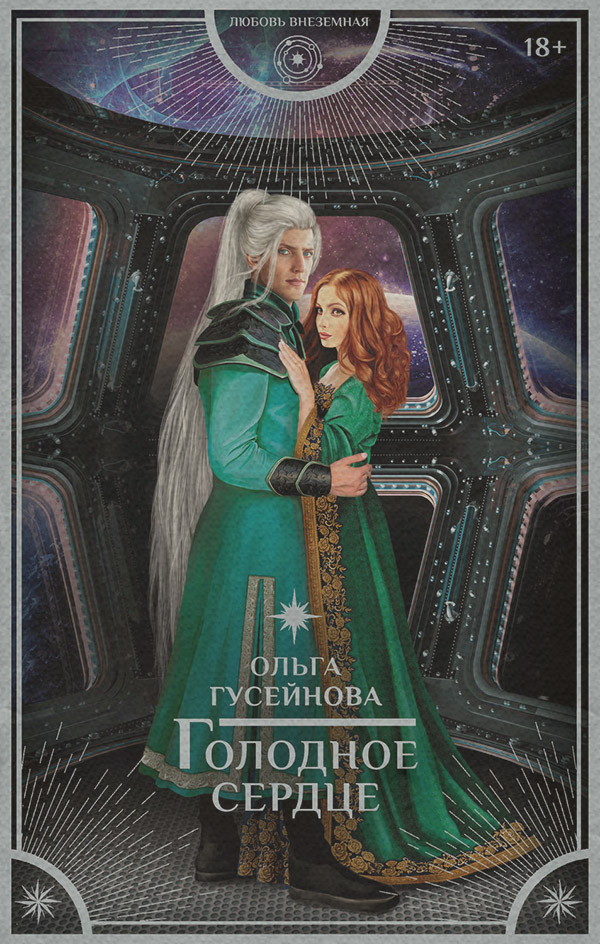 Любовно-фантастичні романи Голодное сердце(Ольга Гусейнова) 