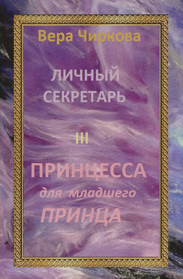Принцесса для младшего принца