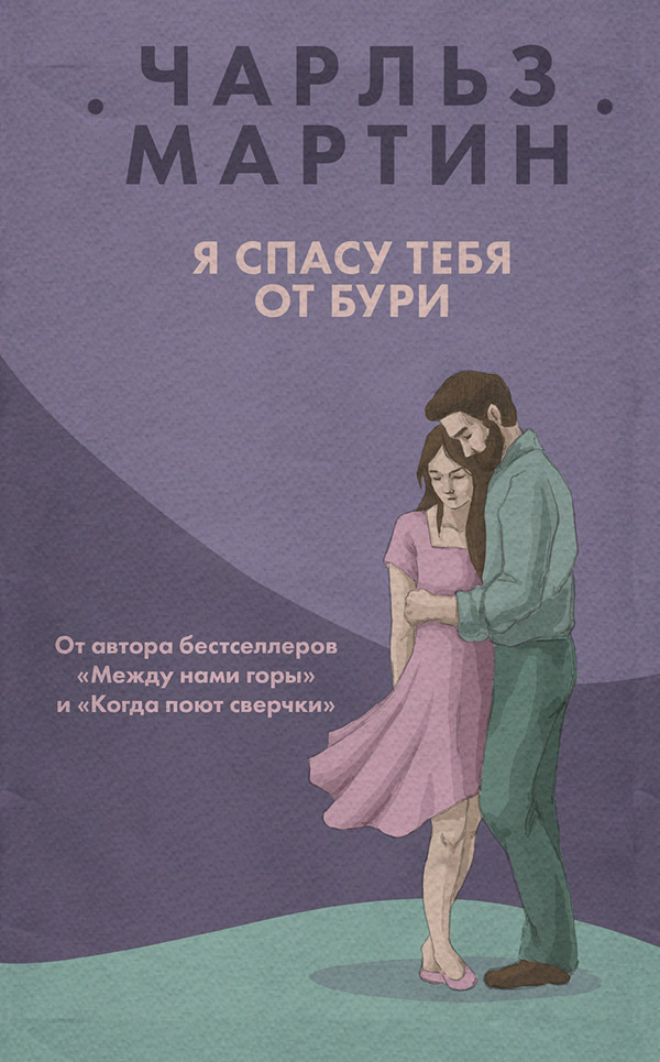Я спасу тебя от бури