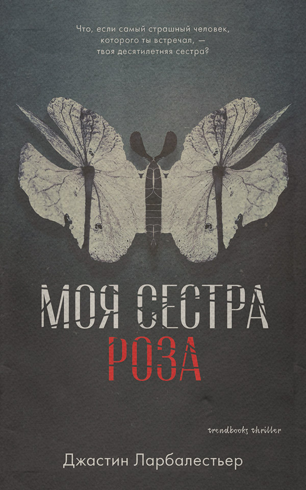 Трилери Моя сестра Роза(Джастин Ларбалестьер) 