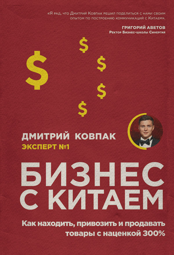  Бизнес с Китаем(Дмитрий Ковпак) 