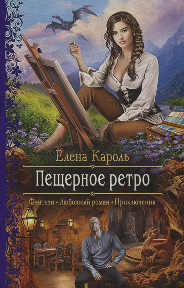 Пещерное ретро
