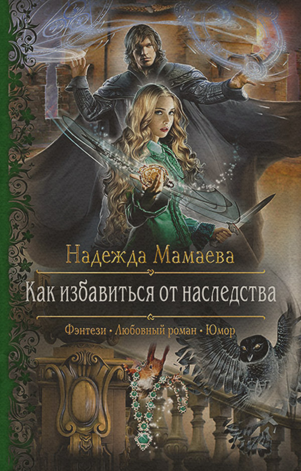 Как избавиться от наследства