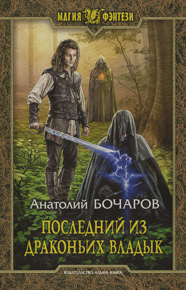 Книги про чарівників Последний из Драконьих Владык(Анатолий Бочаров) 