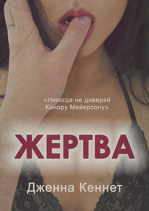  Жертва(Дженна Кеннет) 