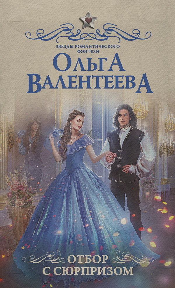 Отбор с сюрпризом
