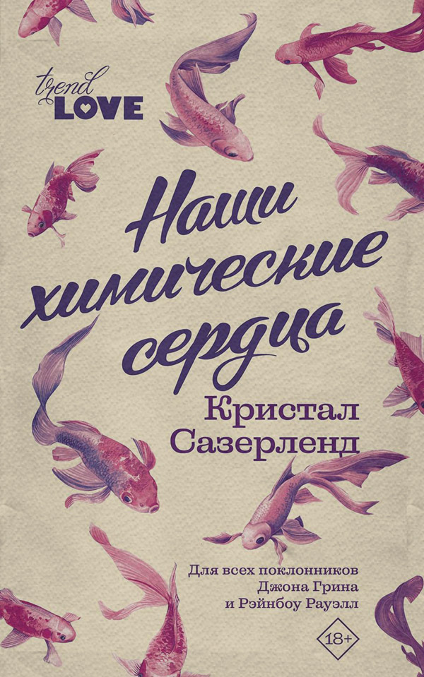 Наши химические сердца