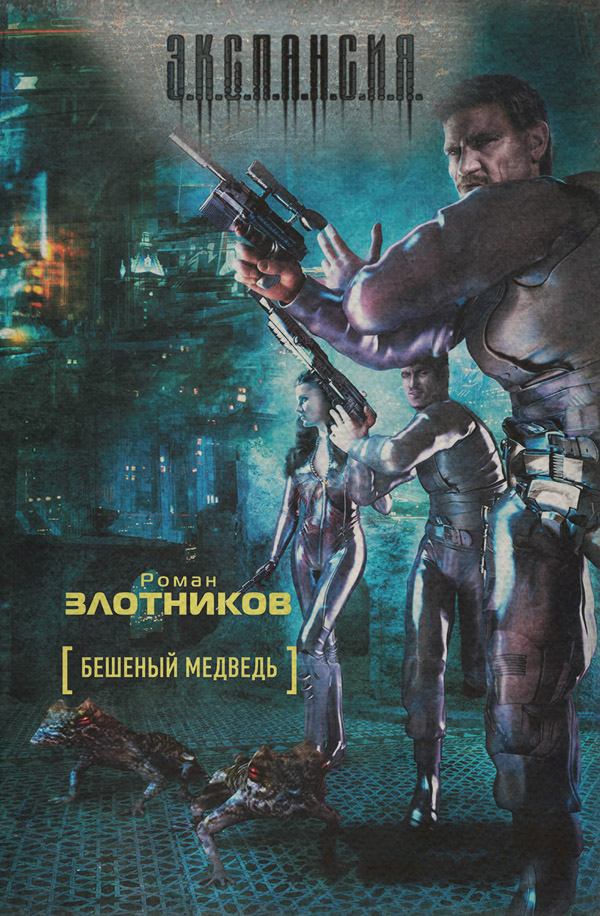 Бешеный медведь
