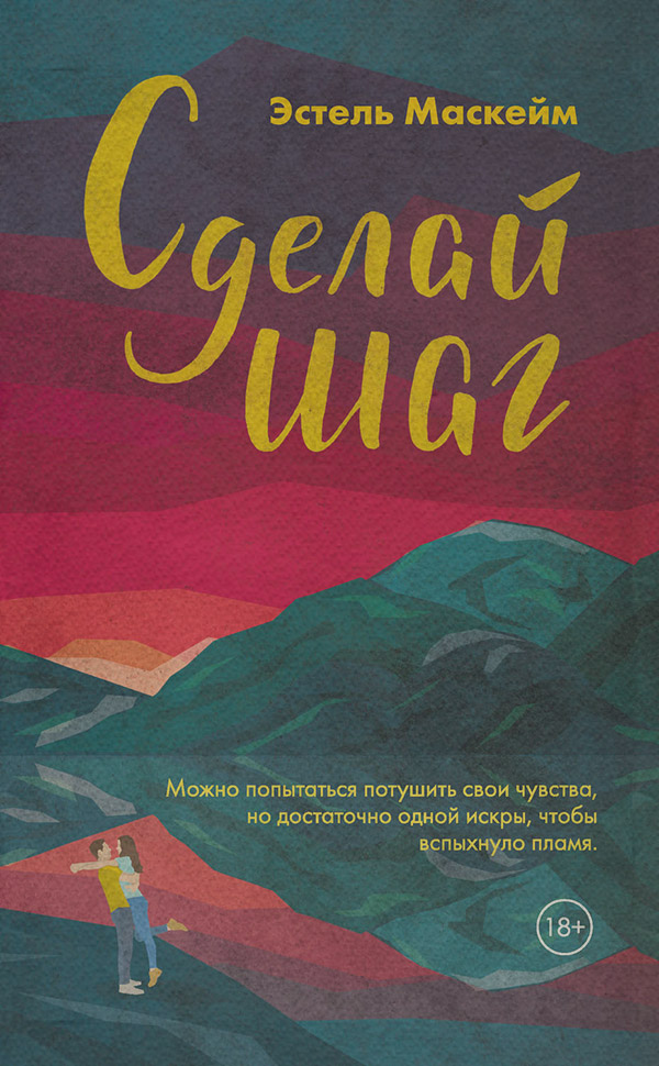 Сделай шаг
