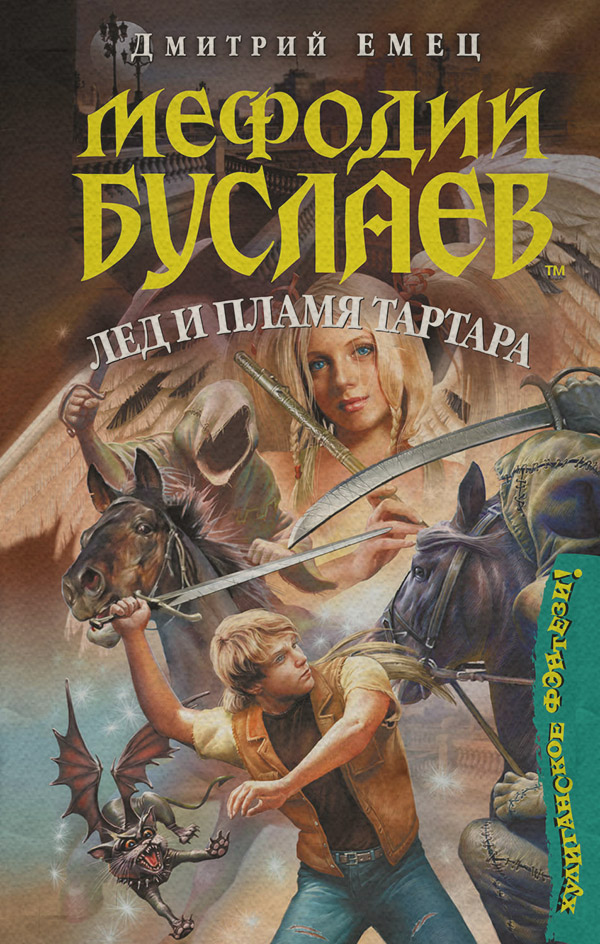 Лед и пламя Тартара