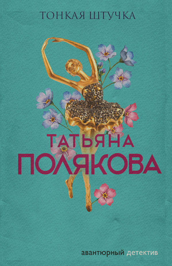 Тонкая штучка