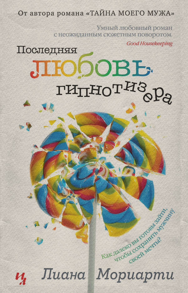 Последняя любовь гипнотизера