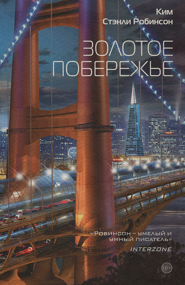 Социальная фантастика Золотое побережье(Ким Робинсон) 