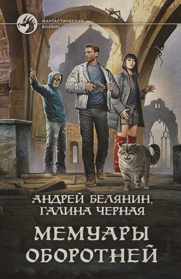 Книги про вампірів Мемуары оборотней(Андрей Черная) 