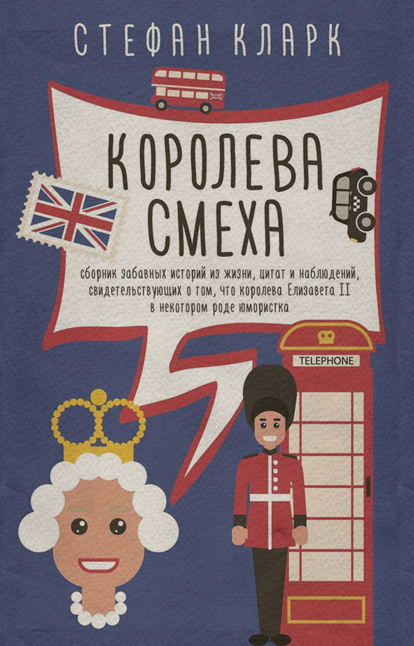 Зарубіжна публіцистика Королева смеха(Стефан Кларк) 