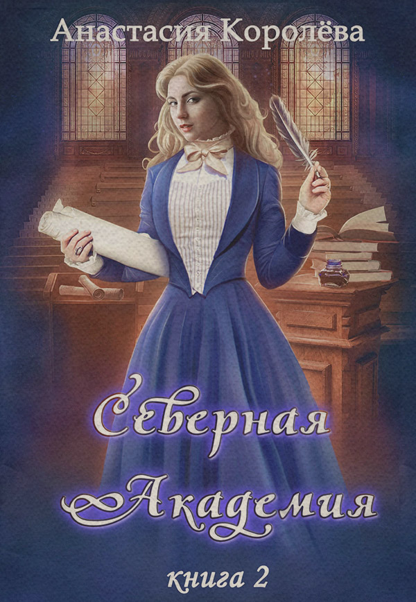 Магические академии Северная Академия(Настя Королёва) 